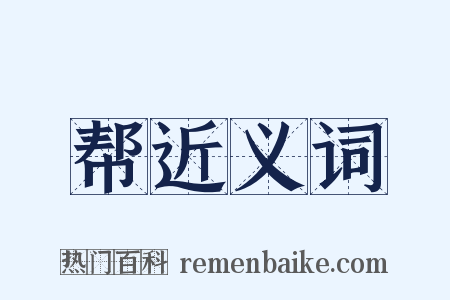 帮近义词是什么意思的图片